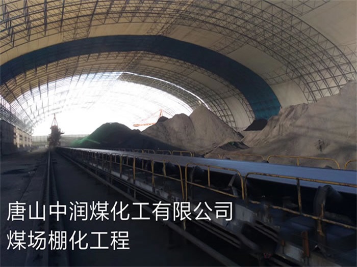 东丽中润煤化工有限公司煤场棚化工程