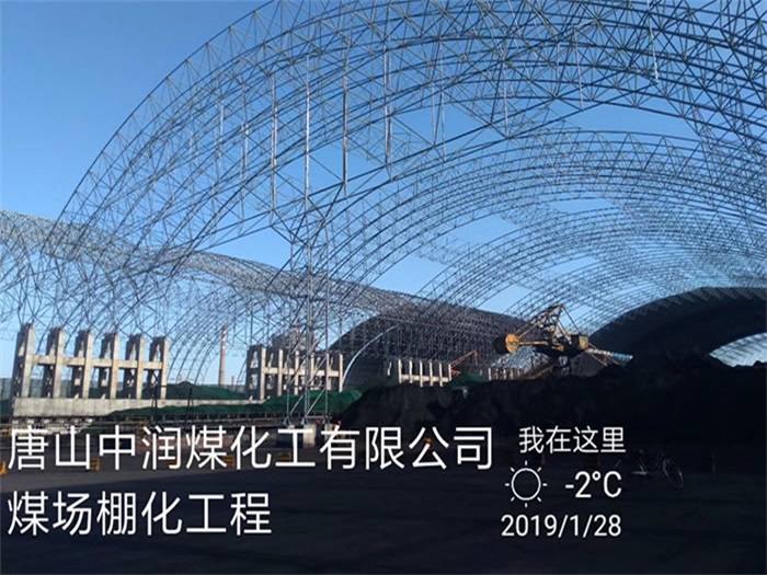 东丽中润煤化工有限公司煤场棚化工程