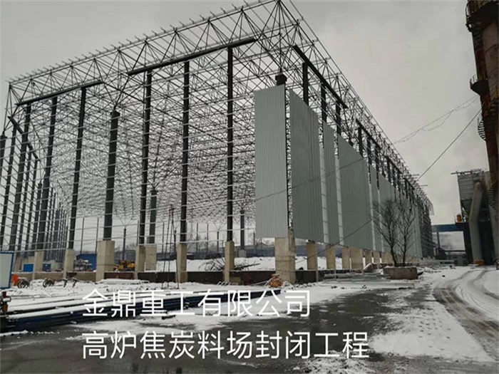 东丽重工有限公司高炉焦炭料场封闭工程